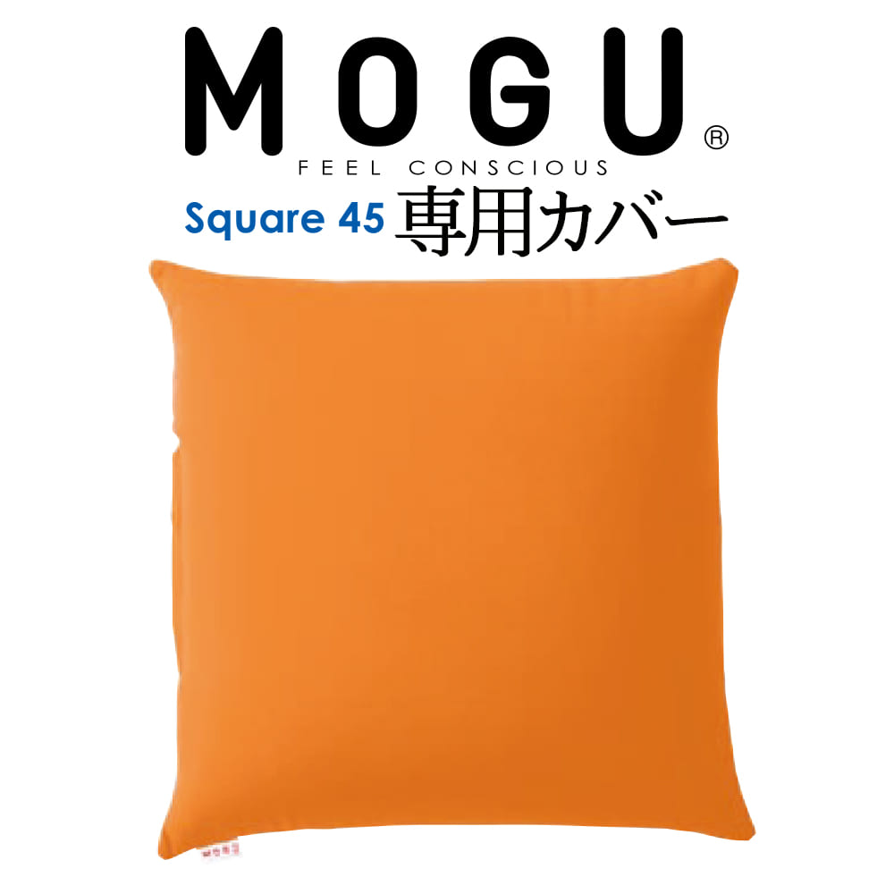 クッションカバー MOGU（モグ） 専用