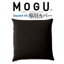 クッションカバー MOGU（モグ） 専用