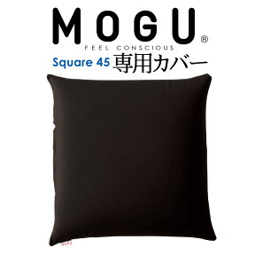 クッションカバー MOGU（モグ） 専用カバー （MOGU スクエア 45S パウダービーズ クッション 45×45センチ用） ブラック 【正規品 ビーズクッション カバー スパンデックス ナイロン シンプル 正方形 日本製】【メール便対応】【C】【母の日 父の日 プレゼント ギフト】