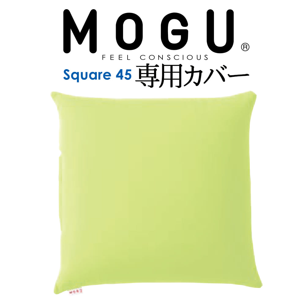 クッションカバー MOGU（モグ） 専用