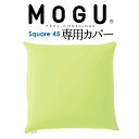 クッションカバー MOGU（モグ） 専用カバー（MOGU スクエア 45S パウダービーズ クッション 45×45センチ用） ライトグリーン【正規品 ビーズクッション カバー スパンデックス ナイロン シンプル 正方形 日本製】【メール便対応】【C】