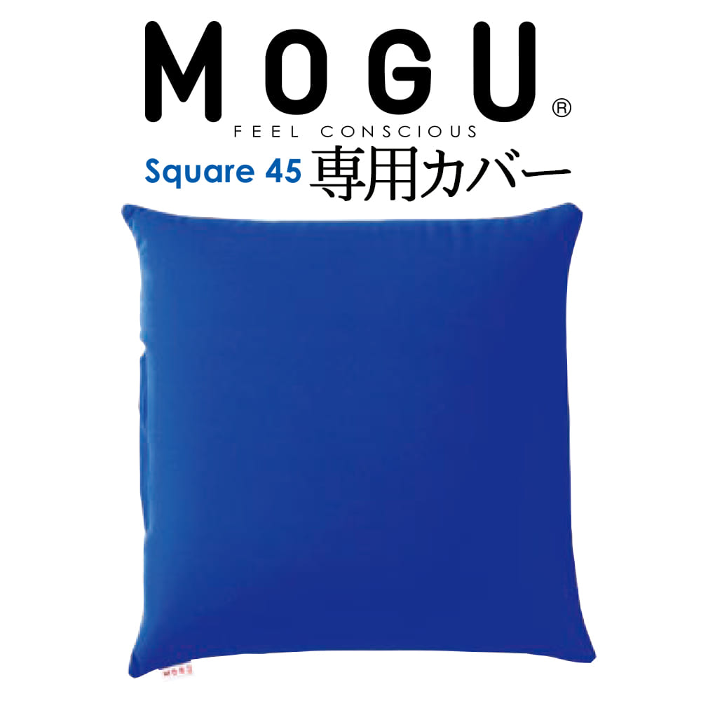 クッションカバー MOGU（モグ） 専用