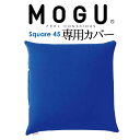クッションカバー MOGU（モグ） 専用カバー （MOGU スクエア 45S パウダービーズ クッション 45×45センチ用） ロイヤルブルー 