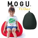 クッション MOGU(モグ) フィットチェア(パウダービーズクッション)本体+カバーセット(ブラック) 【日本製】【MOGU ビーズクッション パウダービーズ ...