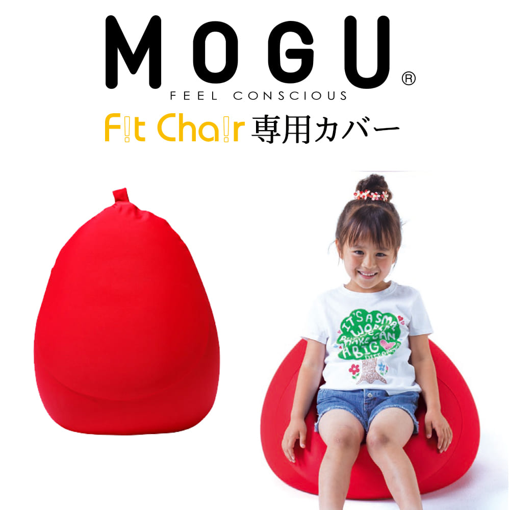 MOGU（モグ） フィットチェア専用カバー（レッド） 【ビーズクッション パウダービーズ 正規品 大きな 大きいサイズ …