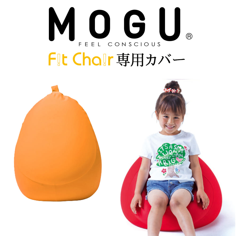 MOGU（モグ） フィットチェア専用カバー（オレンジ） 【ビーズクッション パウダービーズ 正規品 大きな 大きいサイ…