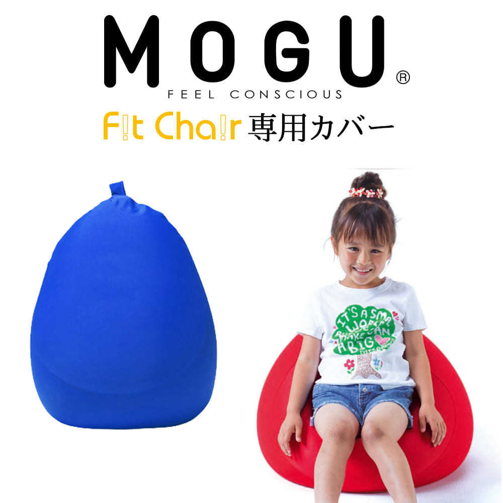 MOGU（モグ） フィットチェア専用カバー（ロイヤルブルー） 【ビーズクッション パウダービーズ 正規品 大きな 大きいサイズ インテリア】【メール便対応】【C】【母の日 父の日 プレゼント ギフト】