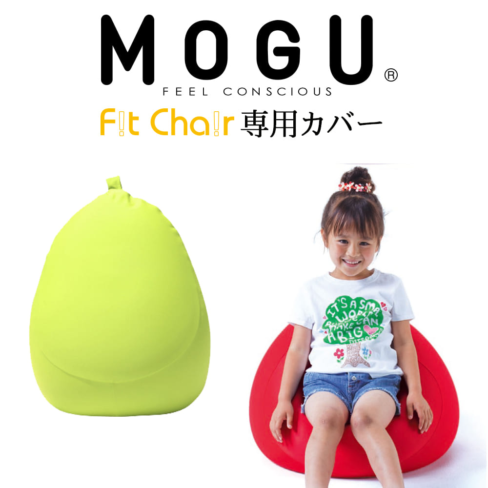 クッション MOGU（モグ） フィットチェア（パウダービーズクッション）専用カバー ライムグリーン 【MOGU ビーズクッション パウダービーズ 正規品 大きな 大きいサイズ インテリア カラフル】【メール便対応】【C】【母の日 父の日 プレゼント ギフト】