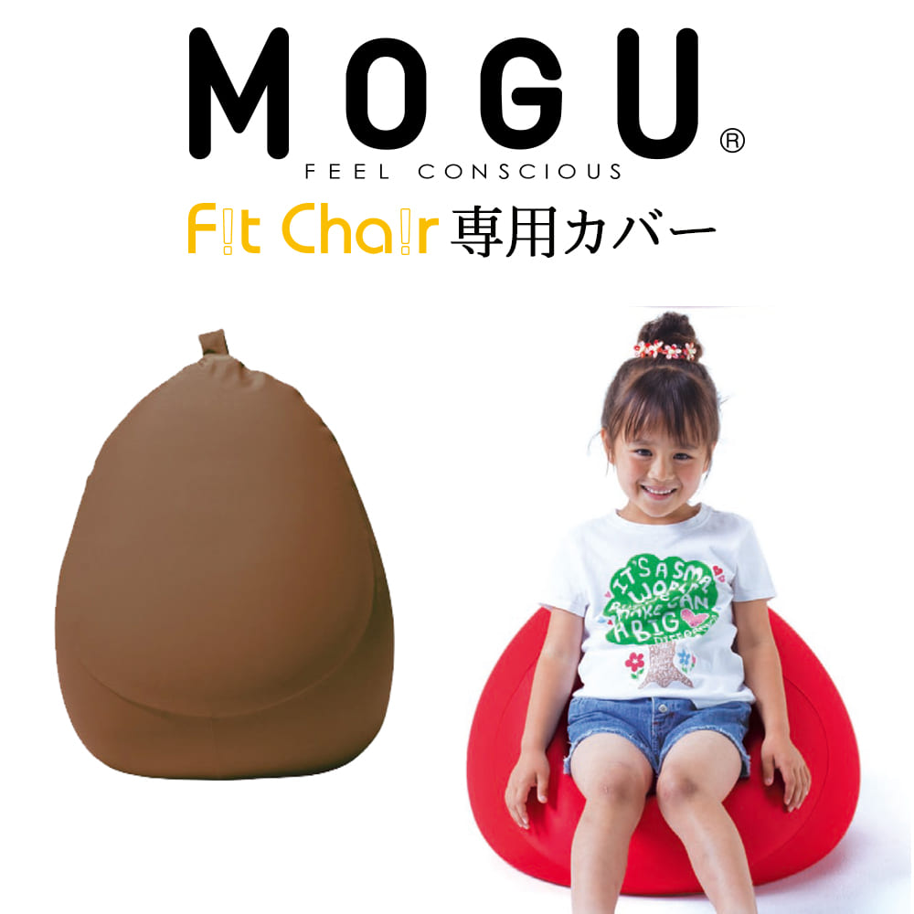 MOGU（モグ） フィットチェア専用カバー（ブラウン） 【ビーズクッション パウダービーズ 正規品 大きな 大きいサイ…