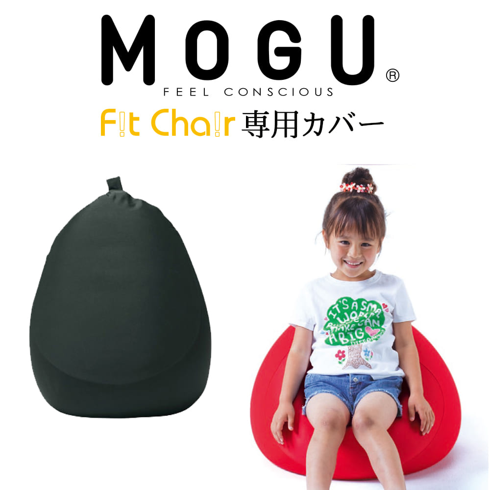 MOGU（モグ） フィットチェア専用カバー（ブラック） 【ビーズクッション パウダービーズ 正規品 大きな 大きいサイ…