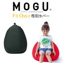 MOGU(モグ) フィットチェア専用カバー(ブラック) 【ビーズクッション パウダービーズ 正規品 大きな 大きいサイズ インテリア】【メール便対応】【C】 母...