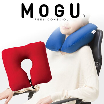 ネックピロー MOGU（モグ） ポータブルネックピロー（レッド） 旅行やお出掛けに♪ 【パウダービーズ入り首まくら 首枕】【正規品 ネックピロー 首用まくら 飛行機 ドライブ バックサポーター 携帯用 ビーズクッション カラフル無地4色】【敬老の日】