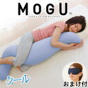 ＼当店限定の購入特典あり／ 抱き枕 MOGU 気持ちいい抱き枕 クール 当店だけの取り扱い「クールカラー」 【抱き枕 ひんやり 冷感 モグ 可愛い おしゃれ だき枕 大きめ マタニティ マタニティー 大きい ロング 洗える 横向き 妊婦 夏 妊娠 大きい 長い】【N】