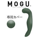 枕カバー MOGU（モグ） 抱き枕カバー（オリーブグリーン） 気持ちいい抱き枕専用 【正規品 ビーズクッション パウダービーズ 抱きまくらカバー インテリア カラフル】 【あす楽対応】【名入れ対応可（+550円）】