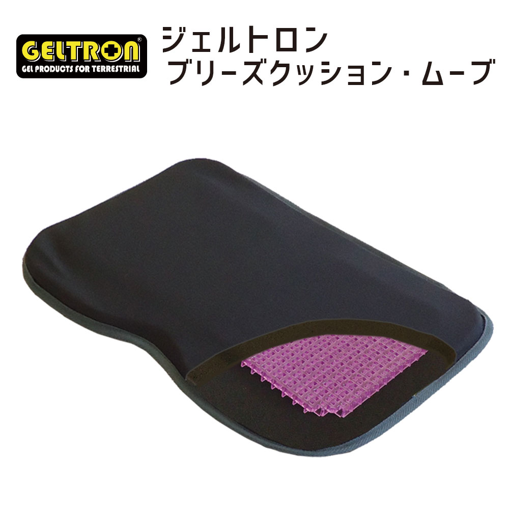 ジェルトロン ブリーズクッション ムーブ 腰やお尻への負担、姿勢の崩れを減らすジェルクッション 【GELTRON 体圧分散 柔らかい 低反発 洗える 車いす 車椅子 車イス 介護 ケア 床ずれ 防止 オフィス 車 ドライブ 持ち運び】【父の日 プレゼント ギフト】