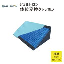 ジェルトロン 体位変換クッション 標準サイズ 30度保持がしやすい体位変換サポートクッション 【GELTRON 体位交換 三角 ポジショニング 側臥位 体圧分散...