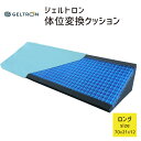 ジェルトロン 体位変換クッション ロングサイズ 30度保持がしやすい体位変換サポートクッション 【GELTRON 体位交換 三角 ポジショニング 側臥位 体圧分...
