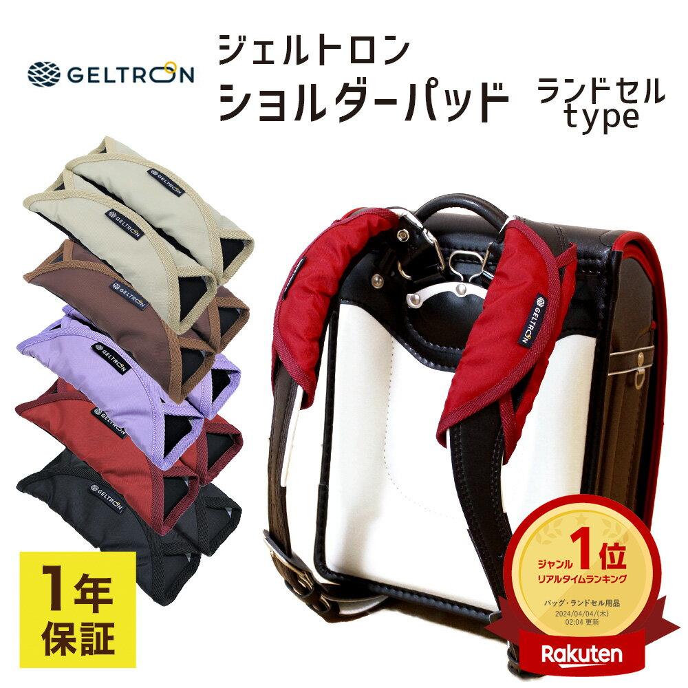 ジェルトロン ランドセル 肩パッド 【当店長期保証付】【楽天6冠】 ランドセルパッド ランドセル用 ショルダーパッド ランドセル肩パッド 重さ 負担 軽減 肩 肩ひも 肩あて 肩ベルト パッド パット クッション 肩ずれ ベルト カバー 痛くない 重くない 軽く感じる 減圧 人気