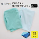 【専用カバーのみの販売】 ジェルトロン 体位変換クッション カバー 標準サイズ ※本体は付属しません GELTRON 体圧分散 通気性 ずれ ねじれ 洗える 介...