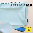 【専用カバーのみの販売】 ジェルトロン 体位変換クッション カバー ロングサイズ ※本体は付属しません GELTRON 体圧分散 通気性 ずれ ねじれ 洗える ...