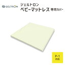 【専用カバー】 ジェルトロン ベビーマットレス用カバー P-1用 約70×60.5×2.5センチ 【GELTRON カバー マットレス 3D ニット 高通気 ジ...