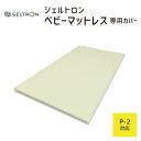 【専用カバー】 ジェルトロン ベビーマットレス用カバー　P-2用 約70 × 121 × 2.5センチ【GELTRON カバー マットレス 3D ニット 高通気 ジェル シングル ホワイト】【日本製】【母の日 父の日】