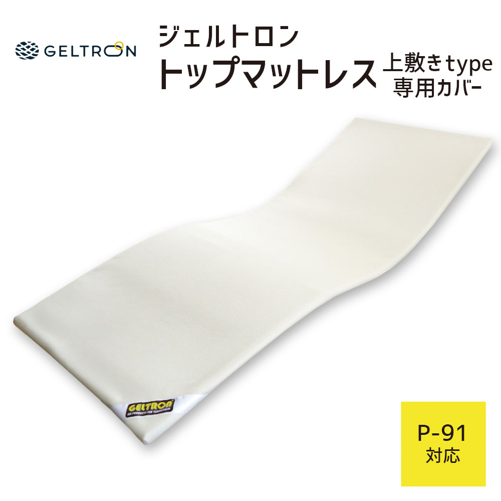 【専用カバー】 ジェルトロン トップマットレス用カバー P-91用 約88×191.5×2.5センチ 【GELTRON カバー マットレス 3D ニット 高通気 ジェル シングル ホワイト】【日本製】【送料無料】