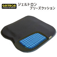 ジェルトロン ブリーズクッション 持ち運びにも便利なジェルクッション 【GELTRON 体圧分散 低反発 クッション 腰痛対策 車いす 車椅子 車イス 介護 ケア お尻 臀部 仙骨 痛み 腰痛 床ずれ 防止 オフィス 車 ドライブ 持ち運び 在宅勤務 テレワーク】