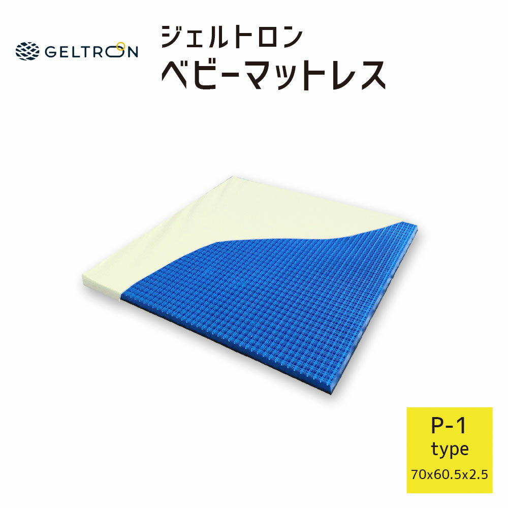 ジェルトロン ベビーマットレス P-1 （GTP-1） 今お使いのマットレス上で使用できる赤ちゃん用”超薄型”マットレス 【送料無料】【日本製 GELTRON 高通気 敷パッド 敷きパッド 寝返り 背中 腰 ジェル 介護 床ずれ 床擦れ 褥瘡 洗える 寝汗 ベビーベッド】