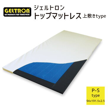 ジェルトロン トップマットレス P-S (GTP-S) マットレスの上に敷くだけで、体圧分散と通気性が格段にアップ より快適な寝心地を演出します【送料無料】【日本製 GELTRON 高通気 敷パッド 敷きパッド 寝返り 背中 腰 腰痛 ジェル 介護 床ずれ 床擦れ】