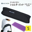 ジェルトロン ショルダーパッド Sサイズ 重たいゴルフバッグやビジネスバッグの重さや蒸れを軽減 【GELTRON バッグ …