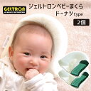 ベビー枕 ジェルトロン ベビー枕 2個セット 出産祝い ギフト 当店 人気 No.1ベビー枕の2個セット 【ベビーまくら 新生児 赤ちゃん 枕 頭の形 向き癖 ...
