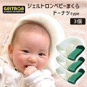 ベビー枕 ジェルトロン ベビー枕 3個セット 出産祝い ギフト 当店 人気 No.1ベビー枕の3個セット 【ベビーまくら 新生児 赤ちゃん 枕 頭の形 向き癖 ...