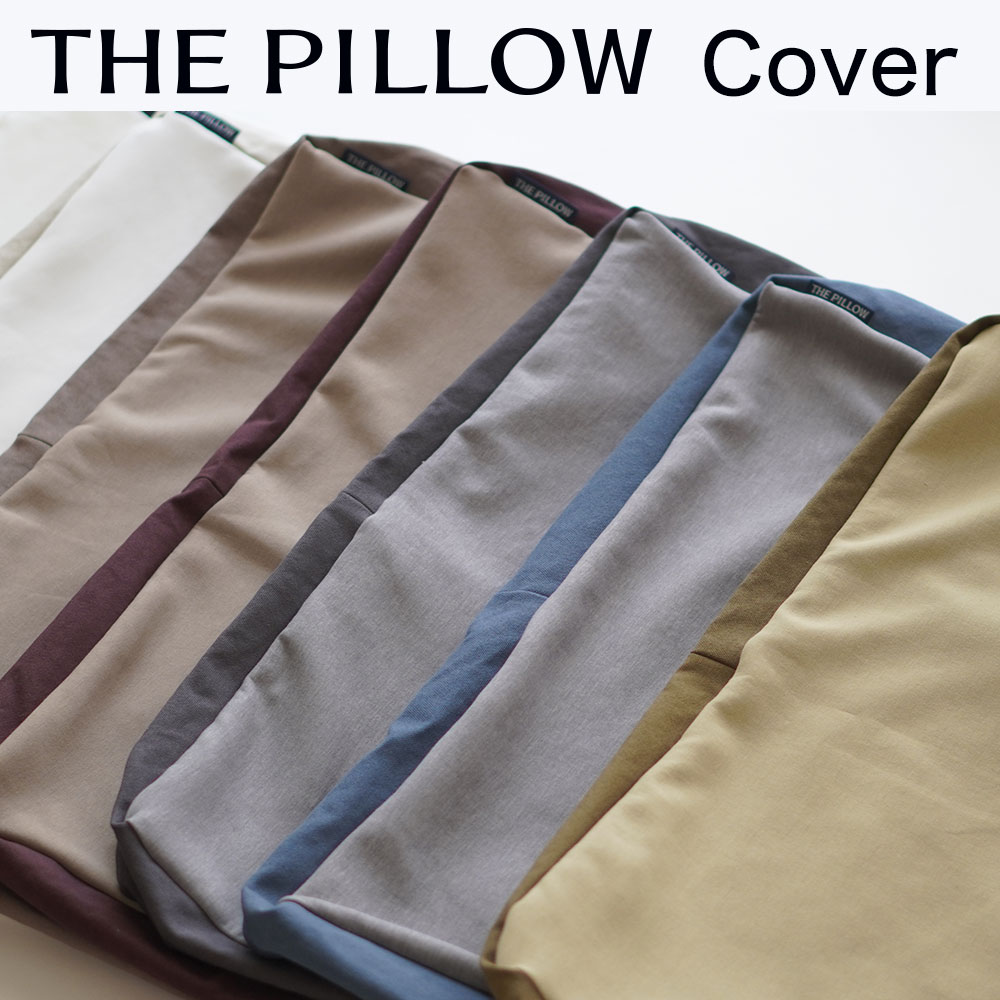 楽天枕と眠りのおやすみショップ！THE PILLOW Cover（ザピロー カバー） ※カバーのみの販売となります。本体は付属しません。【オーダーメイド枕 カバー ピロケース ザピロー ザ ピロー】