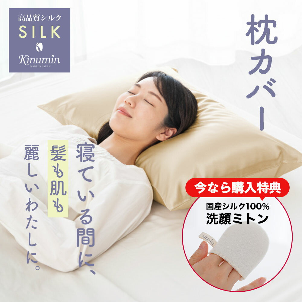 【数量限定 洗顔ミトン プレゼント】Kinumin シルク 枕カバー 日本製 絹 43×63 用 洗える 洗濯 金 ゴールド まくらカバー 高級 片面 シルク100％ 綿100 キヌミン 43 63 丈夫 長持ち 髪の毛 ヘアケア ピロケース ギフト プレゼント 女性