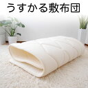 敷布団 シングルサイズ 超軽量うすかる敷布団 100×205センチ 【送料無料】【日本製】【敷き布団 敷ぶとん 敷きぶとん 敷ふとん 敷きふとん 寝具 薄い 軽...