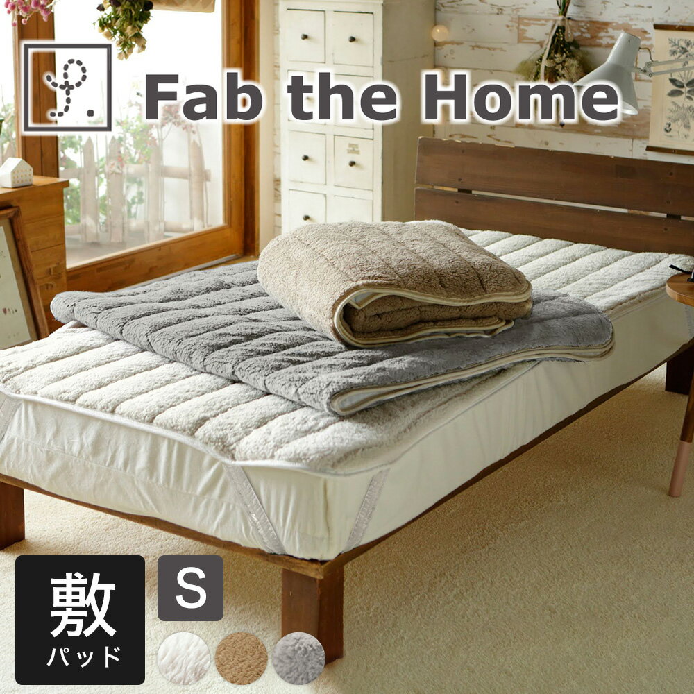 Fab the Home（ファブザホーム） ムクムク パッドシーツ（ベッドパッド） シングルサイズ 100×200cm 敷きパッド 冬 秋 あったか 暖かい 冬用 かわいい 極厚 おしゃれ ズレ防止 ずれない もこもこ 洗濯 素材 ポリエステル 寝心地 高級 もふもふ 柔らかい 四隅ゴム クリスマス