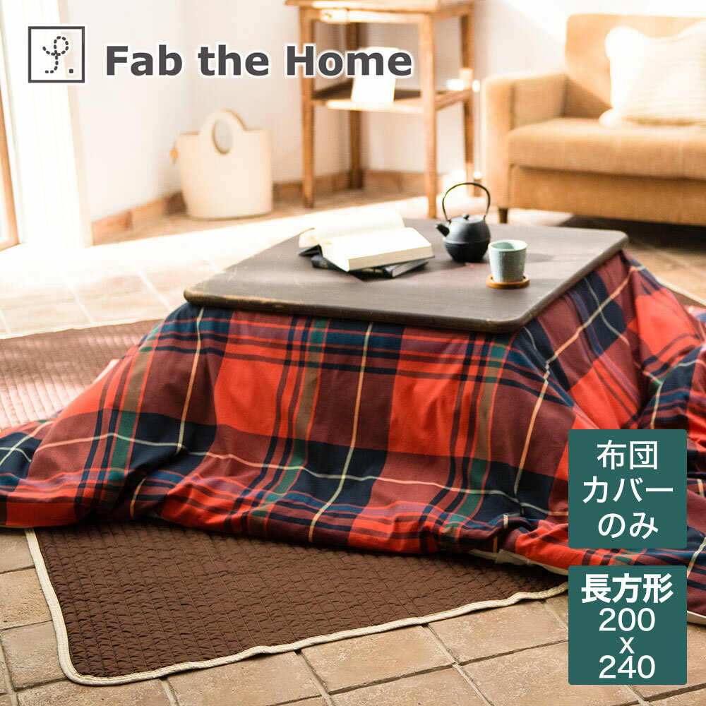 Fab the Home ファブザホーム Highland ハイランド こたつ布団カバー 長方形 200 240センチ 【コタツ 炬燵 こたつカバー ツイルチェック 先染め タータン あったか 綿 おしゃれ 緑 赤】【ギフ…