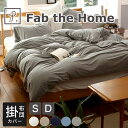掛け布団カバー Fab the Home (ファブザホーム) プレインニット シンプルで合わせやすい 無地 カラー「プレインニット」 シリーズ【コンフォータ