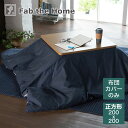 こたつ布団カバー 200×200cm Fab the Home(ファブザホーム) Light denim(ライトデニム) サラッと肌ざわりが心地よいこたつ布団カ...