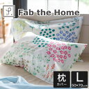 枕カバー 50×70cm Fab the Home(ファブザホーム) ガーデンズ ピローケース L 水彩タッチのボタニカルプリントがあしらわれた おしゃれ な枕...