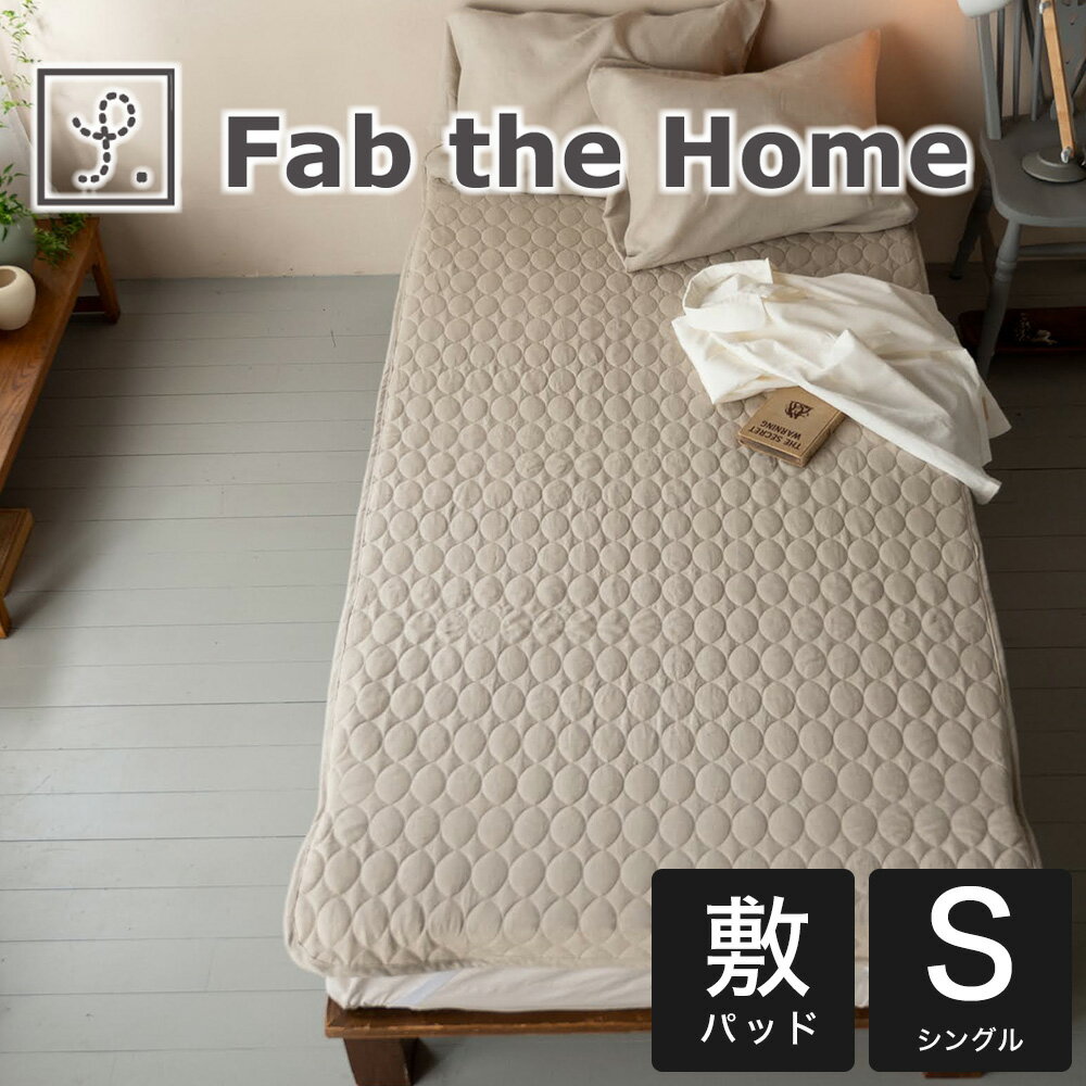 パッドシーツ シングルサイズ Fab the Home （ファブザホーム） ファイン リネン ワンウ ...