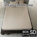 ボックスシーツ セミダブルサイズ Fab the Home （ファブザホーム） ファイン リネン ワンウォッシュ 上質なリネンを使用した上品な風合いの ボックス シーツ 【ベットシーツ ベッドカバー マットレスカバー ふとんカバー カバー 麻 セミダブル おしゃれ】 1