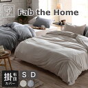 Fab the Home(ファブザホーム)ヘリンボーンニット 掛け布団カバー シングルサイズ 150×210cm ダブルサイズ 190×210cm ニット生地 ...