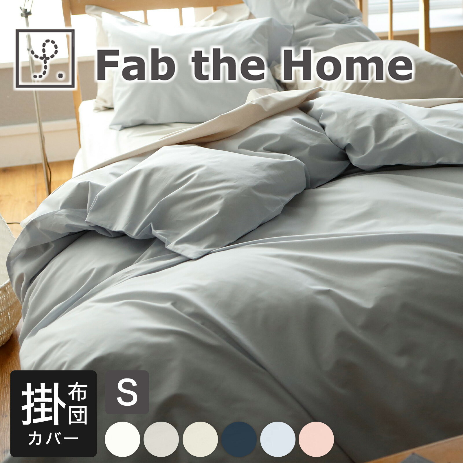布団カバー シングルサイズ Fab the Home（ファブザホーム） ソリッド（Solid） コンフォーターカバー（掛布団カバー） シングルサイズ 150×210センチ 【掛け布団カバー 掛布団カバー ふとんカバー かわいい おしゃれ オシャレ】 母の日 父の日 母の日ギフト2026