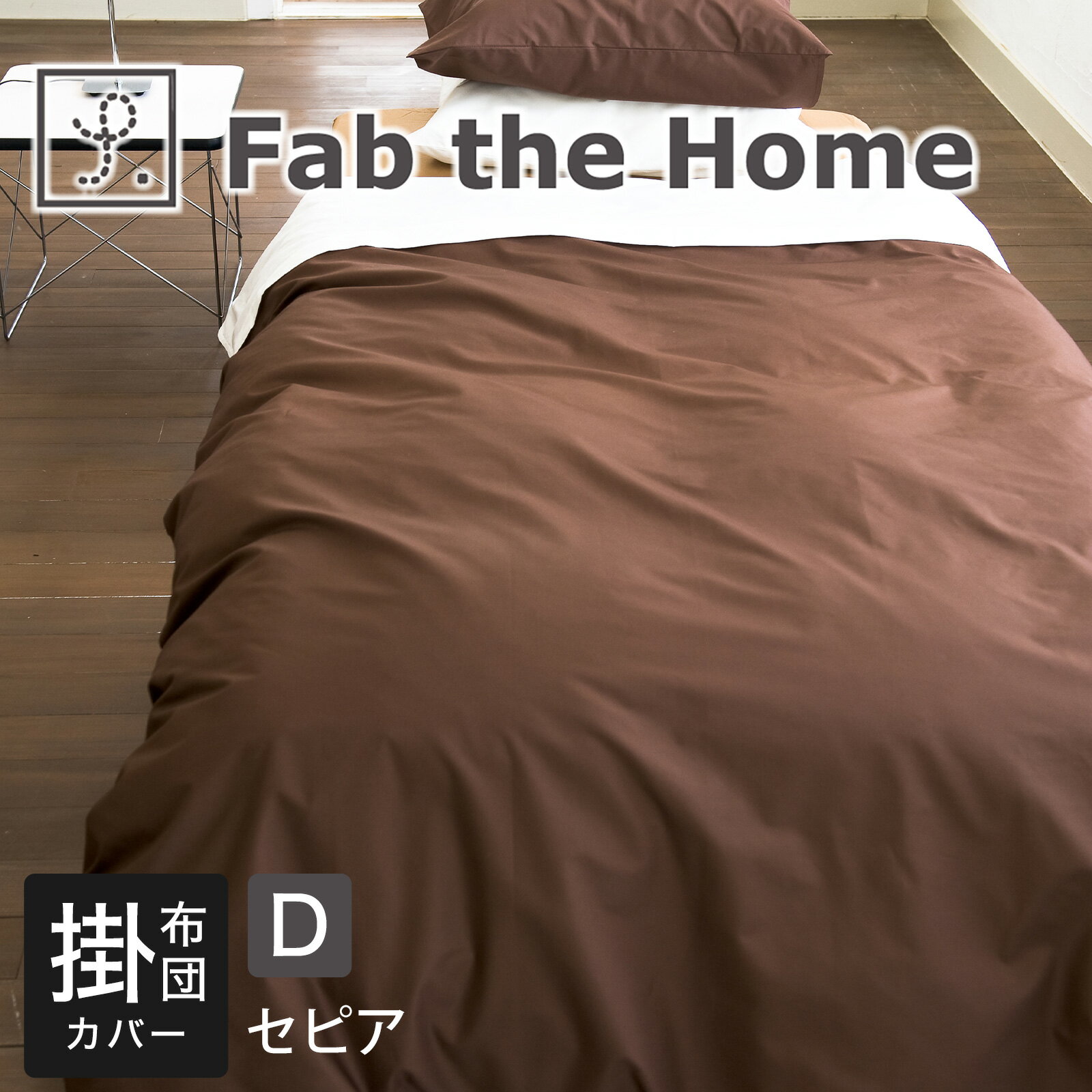 Futon Covers - 【カラー：セピア】Fab the Home（ファブザホーム） ソリッド（Solid）コンフォーターカバー ダブルサイズ 190×210センチ 掛け布団カバー 掛布団カバー ふとんカバー かわいい おしゃれ オシャレ