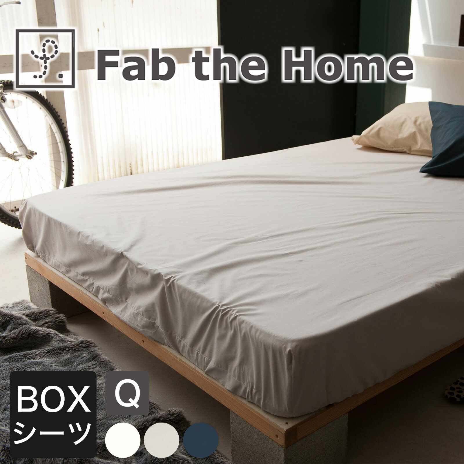 Rakuten - ベッドシーツ クイーンサイズ Fab the Home（ファブザホーム） Solid(ソリッド) ベッドシーツ（ボックスシーツ） クイーンサイズ 160×200×30センチ 【ボックスシーツ BOXシーツ ベッドシーツ かわいい おしゃれ オシャレ】
