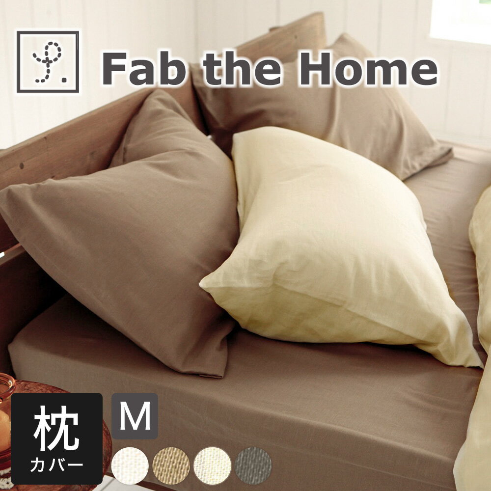 枕カバー 43×63cm Fab the Home（ファブ�