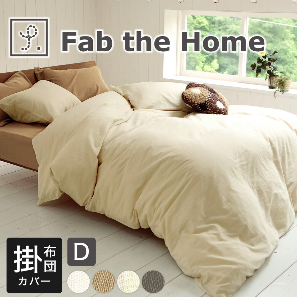 布団カバー ダブルサイズ Fab the Home（ファブザホーム）Double gauze(ダブルガーゼ) コンフォーターカバー ダブル（190×210センチ） 
