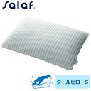 枕｜salaf(サラフ) クールピローS（約43×63×6.5〜9センチ） ひんやり爽やかな枕♪ 【ギフトラッピング無料】【送料無料】【日本製 まくら パイプ 通気性 さらさら 高さ調節 高さ調整 吸水速乾 さらっと爽やか メッシュ ひんやり クール 夏 洗える枕】【N】